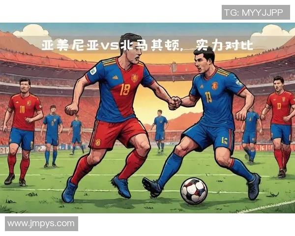 马其顿对阵亚美尼亚精彩直播全程回顾与赛后分析